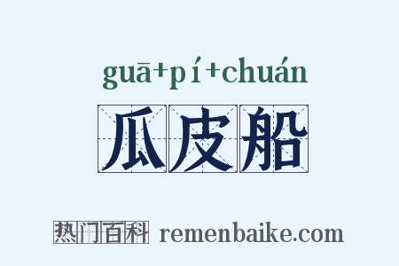 瓜皮船是什么意思的图片